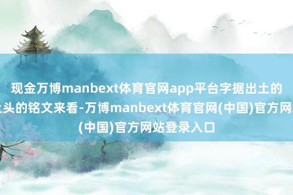 现金万博manbext体育官网app平台字据出土的秦国武器上头的铭文来看-万博manbext体育官网(中国)官方网站登录入口