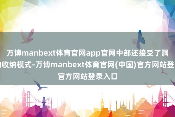 万博manbext体育官网app官网中部还接受了洞洞板的收纳模式-万博manbext体育官网(中国)官方网站登录入口
