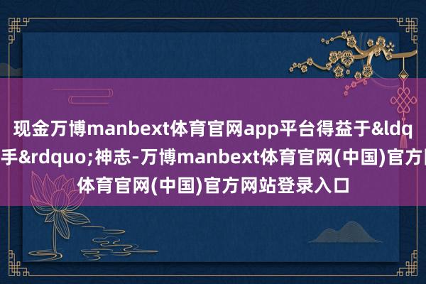 现金万博manbext体育官网app平台得益于“大手拉小手”神志-万博manbext体育官网(中国)官方网站登录入口