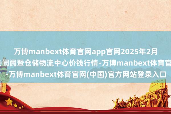 万博manbext体育官网app官网2025年2月12日武威昊天农产物来去阛阓暨仓储物流中心价钱行情-万博manbext体育官网(中国)官方网站登录入口