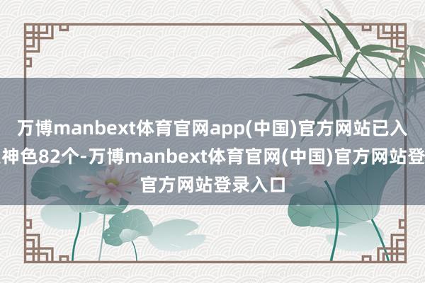 万博manbext体育官网app(中国)官方网站已入驻非遗神色82个-万博manbext体育官网(中国)官方网站登录入口