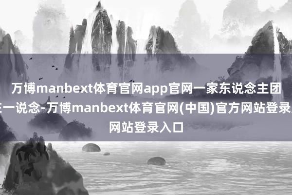 万博manbext体育官网app官网一家东说念主团员在一说念-万博manbext体育官网(中国)官方网站登录入口