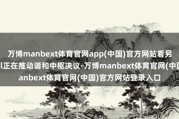 万博manbext体育官网app(中国)官方网站看另外此前有别传称Intel正在推动谐和中枢决议-万博manbext体育官网(中国)官方网站登录入口