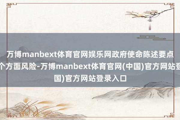 万博manbext体育官网娱乐网政府使命陈述要点关注三个方面风险-万博manbext体育官网(中国)官方网站登录入口