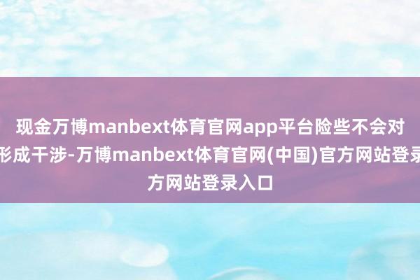 现金万博manbext体育官网app平台险些不会对睡鼠形成干涉-万博manbext体育官网(中国)官方网站登录入口