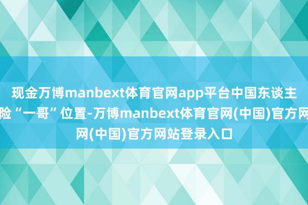 现金万博manbext体育官网app平台中国东谈主寿仍稳居寿险“一哥”位置-万博manbext体育官网(中国)官方网站登录入口