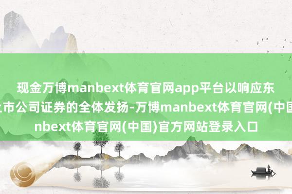 现金万博manbext体育官网app平台以响应东说念主工智能主题上市公司证券的全体发扬-万博manbext体育官网(中国)官方网站登录入口