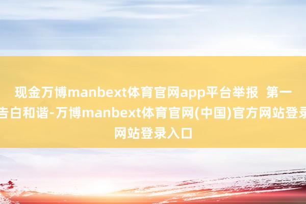 现金万博manbext体育官网app平台举报  第一财经告白和谐-万博manbext体育官网(中国)官方网站登录入口