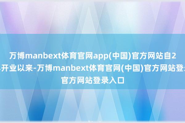 万博manbext体育官网app(中国)官方网站自2025年开业以来-万博manbext体育官网(中国)官方网站登录入口