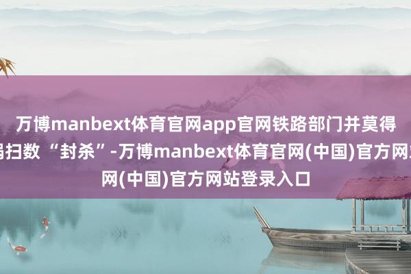 万博manbext体育官网app官网铁路部门并莫得将自热暖锅扫数 “封杀”-万博manbext体育官网(中国)官方网站登录入口