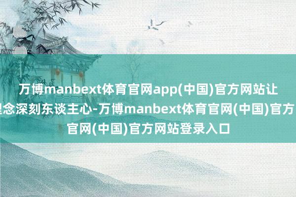 万博manbext体育官网app(中国)官方网站让贞洁从政的理念深刻东谈主心-万博manbext体育官网(中国)官方网站登录入口