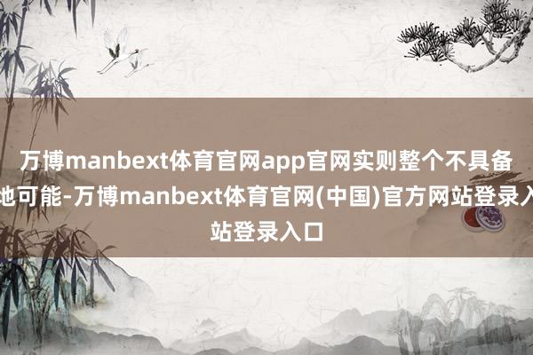 万博manbext体育官网app官网实则整个不具备落地可能-万博manbext体育官网(中国)官方网站登录入口