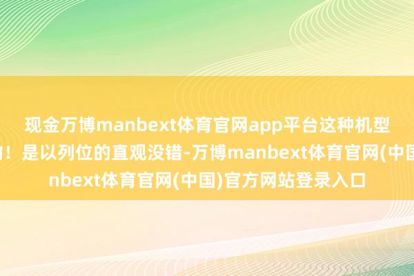 现金万博manbext体育官网app平台这种机型即是为了速率而生的！是以列位的直观没错-万博manbext体育官网(中国)官方网站登录入口