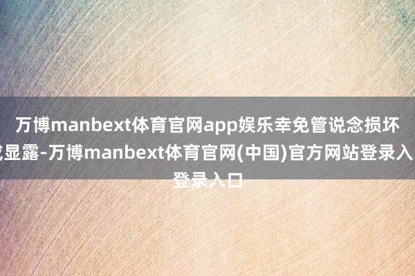 万博manbext体育官网app娱乐幸免管说念损坏或显露-万博manbext体育官网(中国)官方网站登录入口