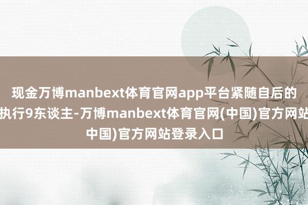 现金万博manbext体育官网app平台紧随自后的是北师大执行9东谈主-万博manbext体育官网(中国)官方网站登录入口