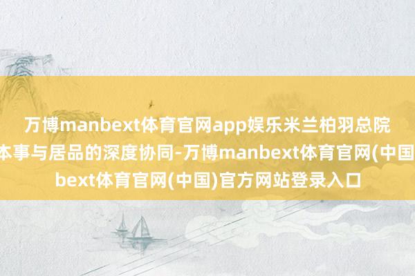 万博manbext体育官网app娱乐米兰柏羽总院与臻爱塑菲结束了本事与居品的深度协同-万博manbext体育官网(中国)官方网站登录入口