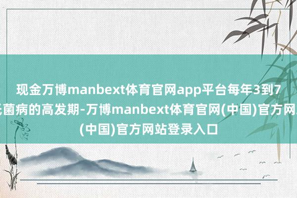 现金万博manbext体育官网app平台每年3到7月是布鲁氏菌病的高发期-万博manbext体育官网(中国)官方网站登录入口