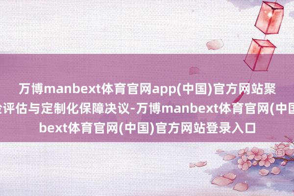 万博manbext体育官网app(中国)官方网站聚焦国际东谈主员风险评估与定制化保障决议-万博manbext体育官网(中国)官方网站登录入口